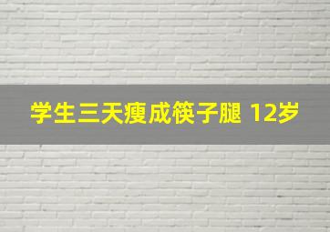 学生三天瘦成筷子腿 12岁